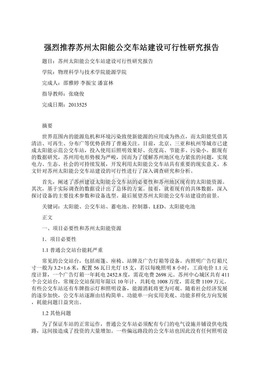 强烈推荐苏州太阳能公交车站建设可行性研究报告.docx_第1页