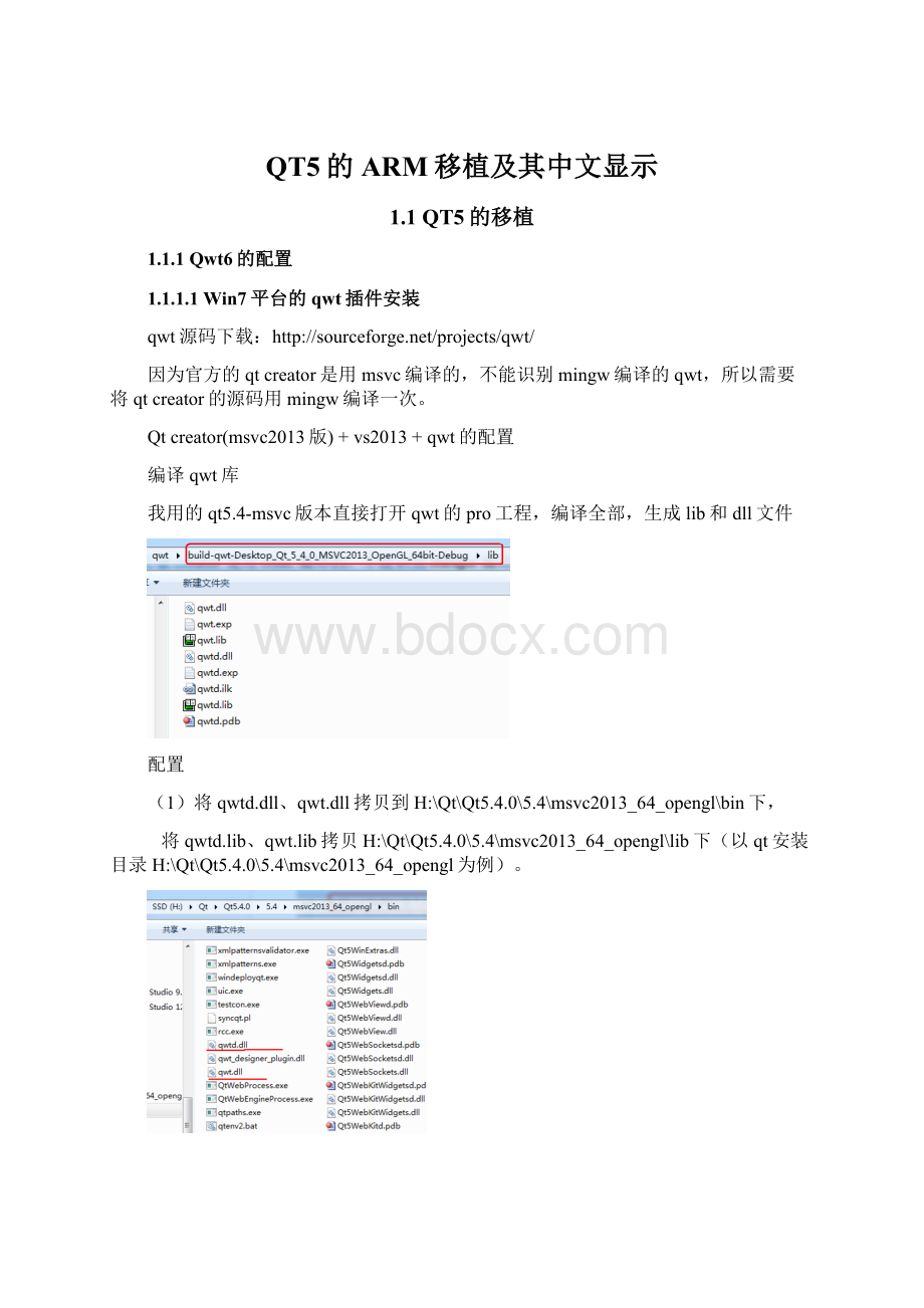 QT5的ARM移植及其中文显示.docx_第1页