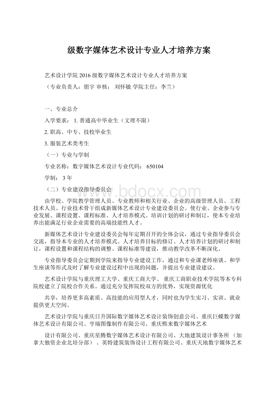 级数字媒体艺术设计专业人才培养方案Word文档下载推荐.docx