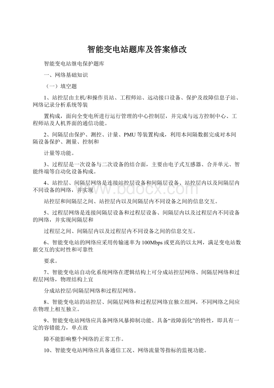 智能变电站题库及答案修改Word格式.docx_第1页