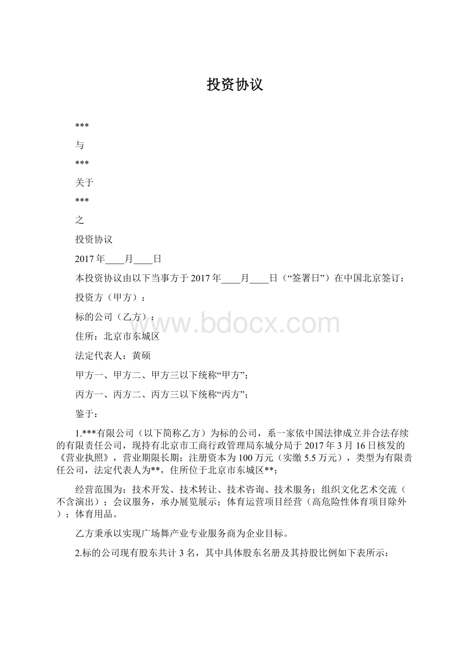 投资协议Word格式.docx