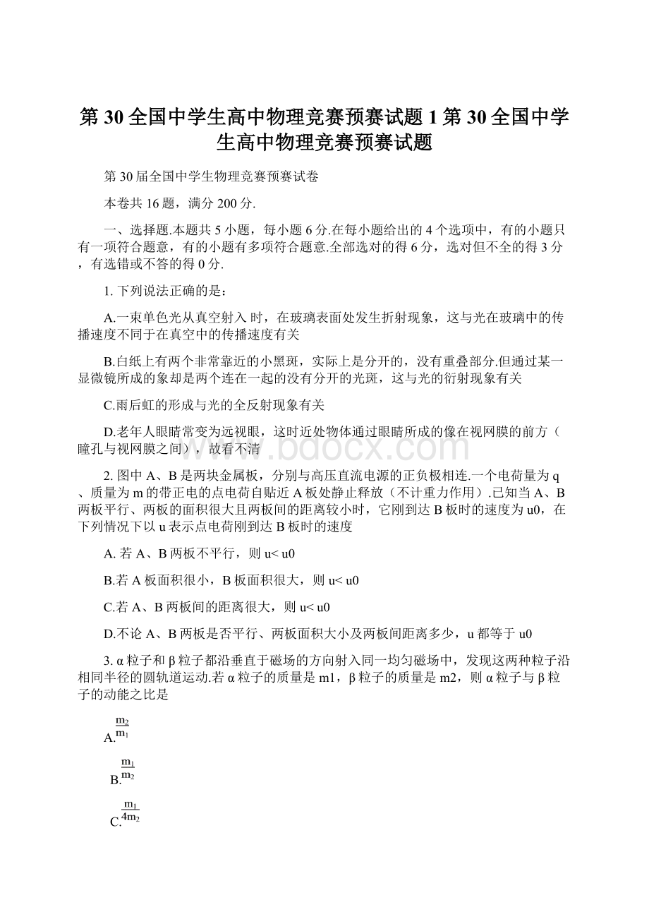 第30全国中学生高中物理竞赛预赛试题1第30全国中学生高中物理竞赛预赛试题.docx_第1页