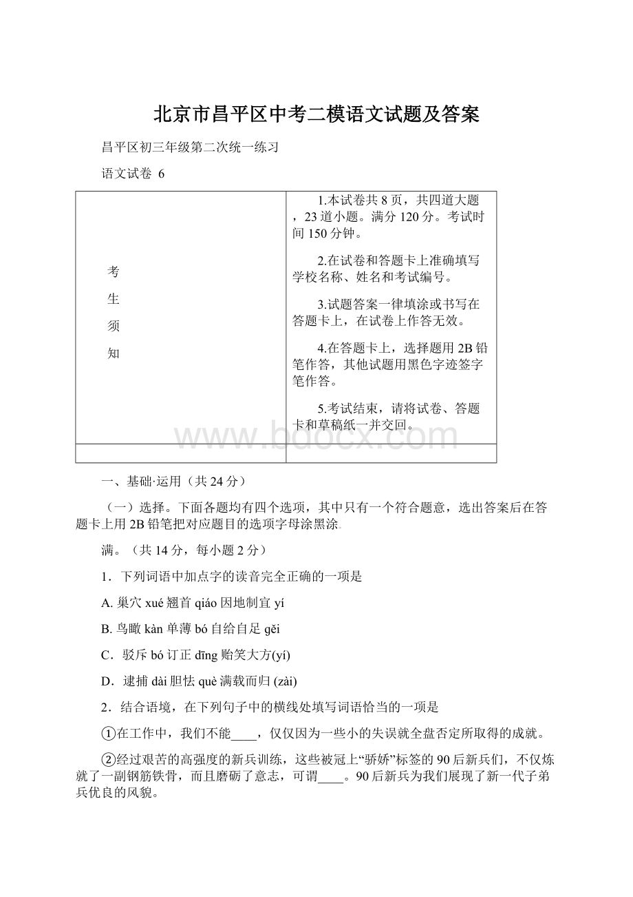 北京市昌平区中考二模语文试题及答案.docx_第1页