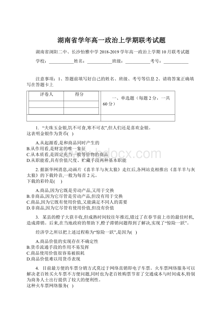 湖南省学年高一政治上学期联考试题.docx