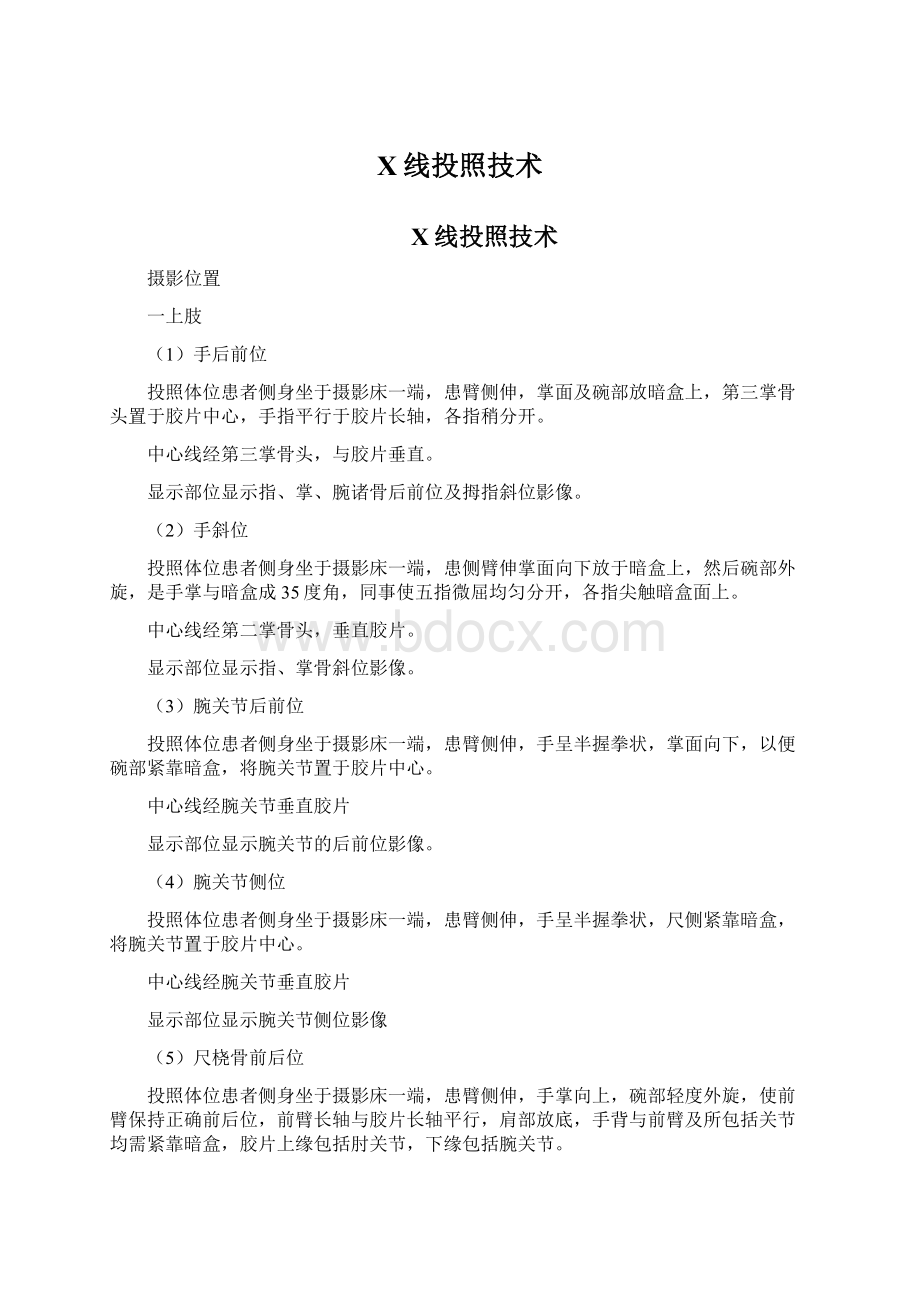 X线投照技术文档格式.docx_第1页