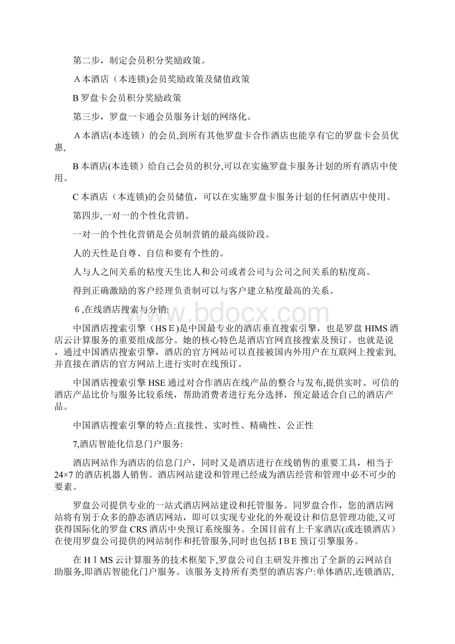 罗盘酒店管理系统连锁酒店全面解决计划1docWord文档下载推荐.docx_第3页