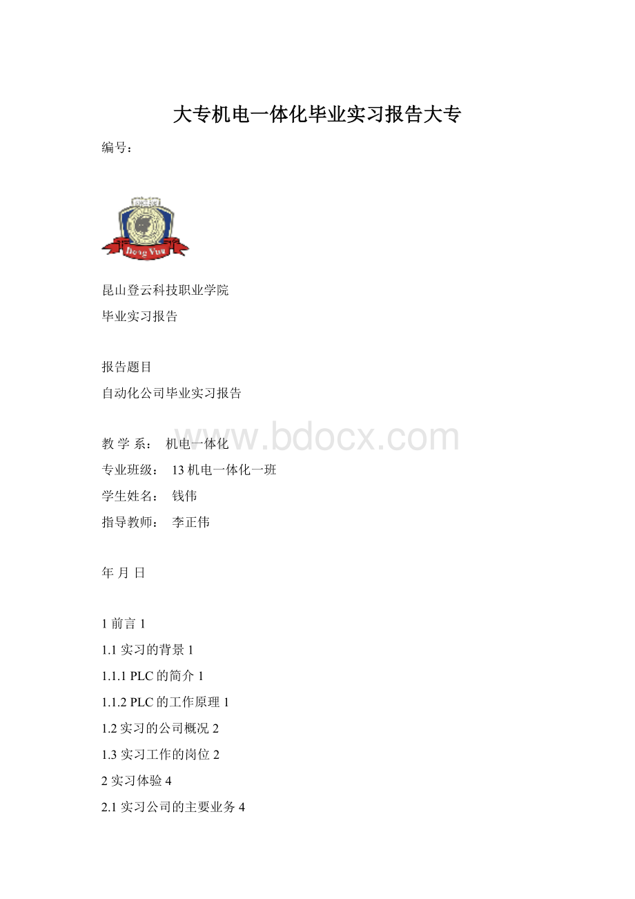 大专机电一体化毕业实习报告大专.docx_第1页