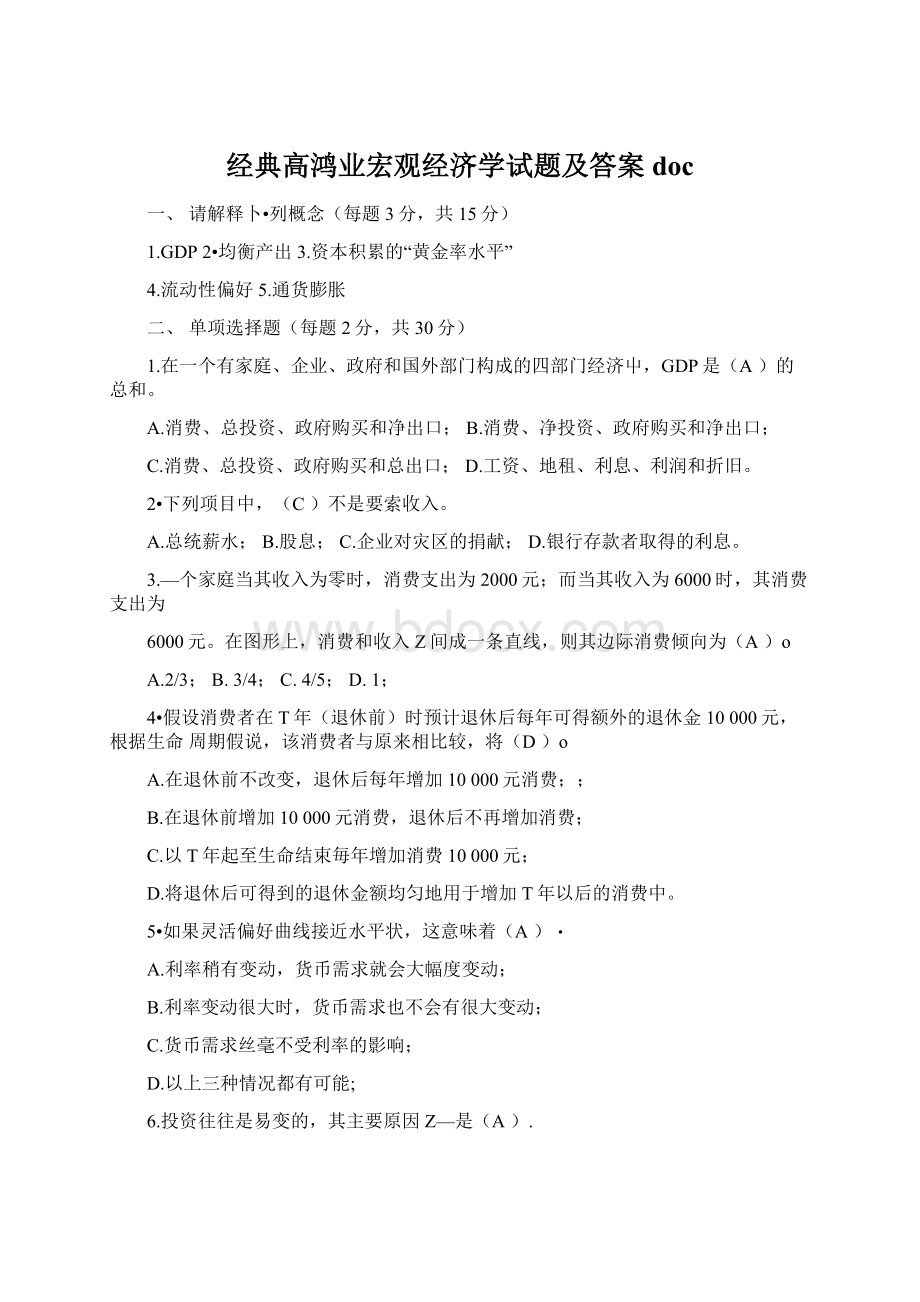 经典高鸿业宏观经济学试题及答案docWord文档格式.docx