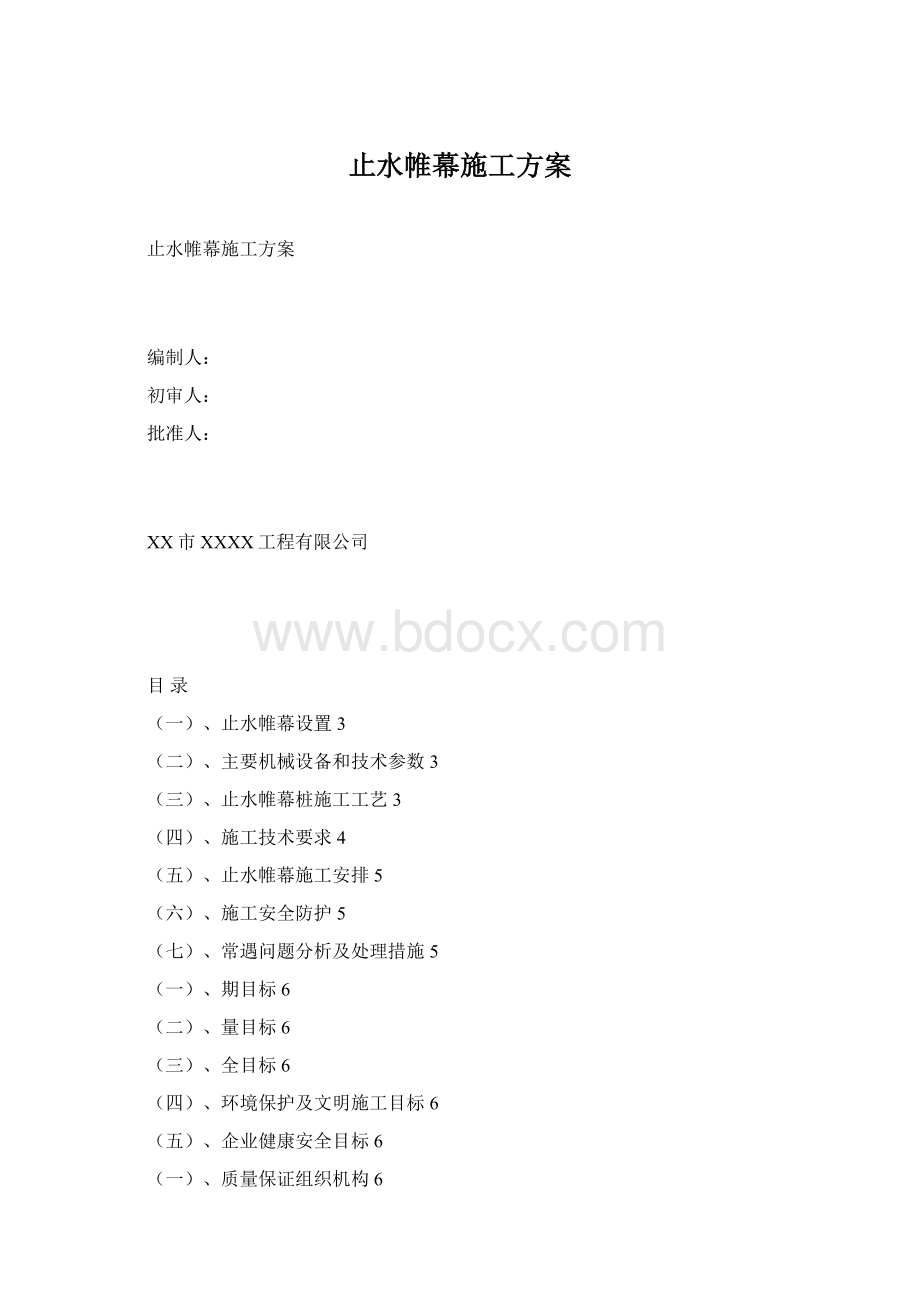 止水帷幕施工方案.docx