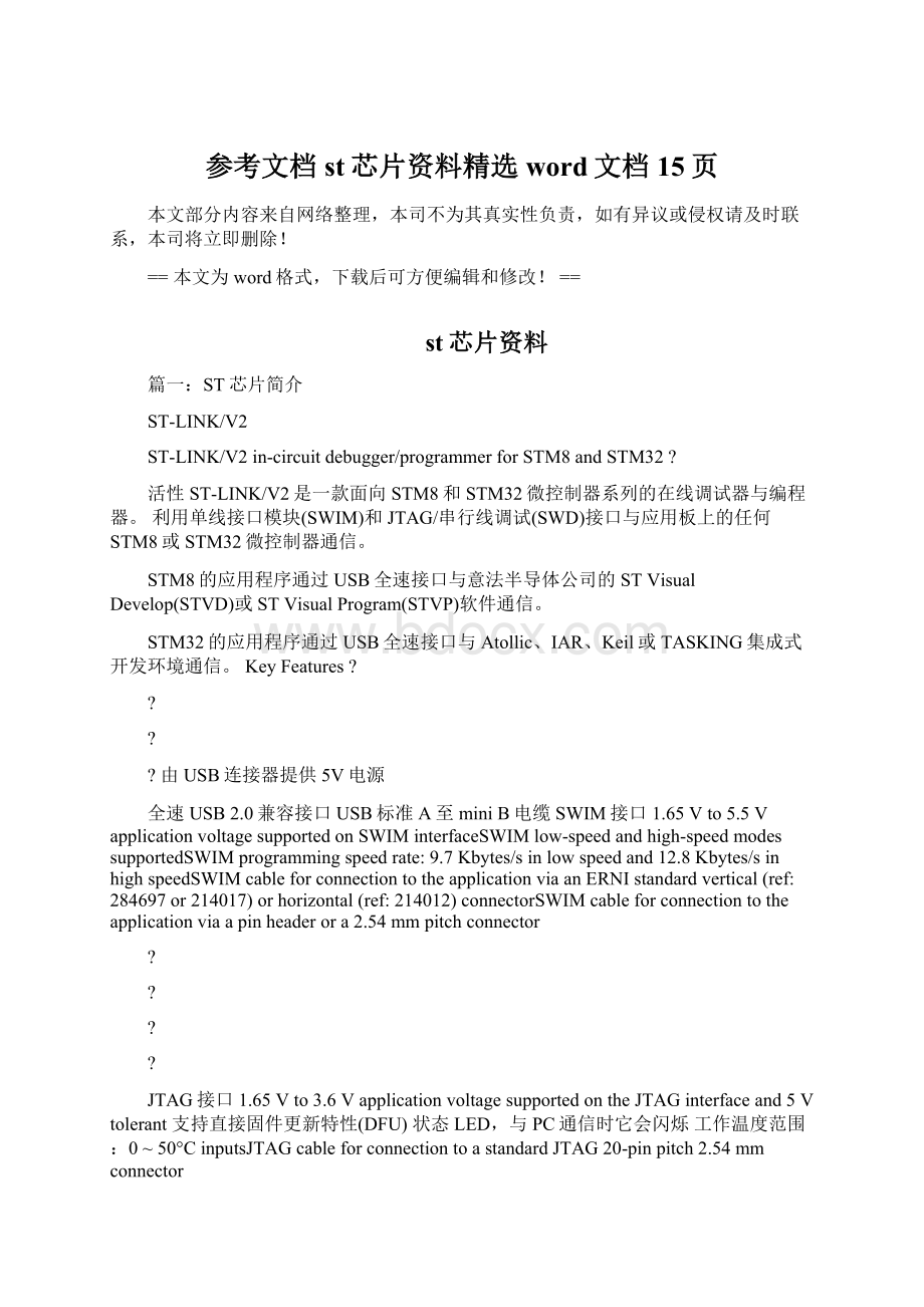 参考文档st芯片资料精选word文档 15页Word文档下载推荐.docx