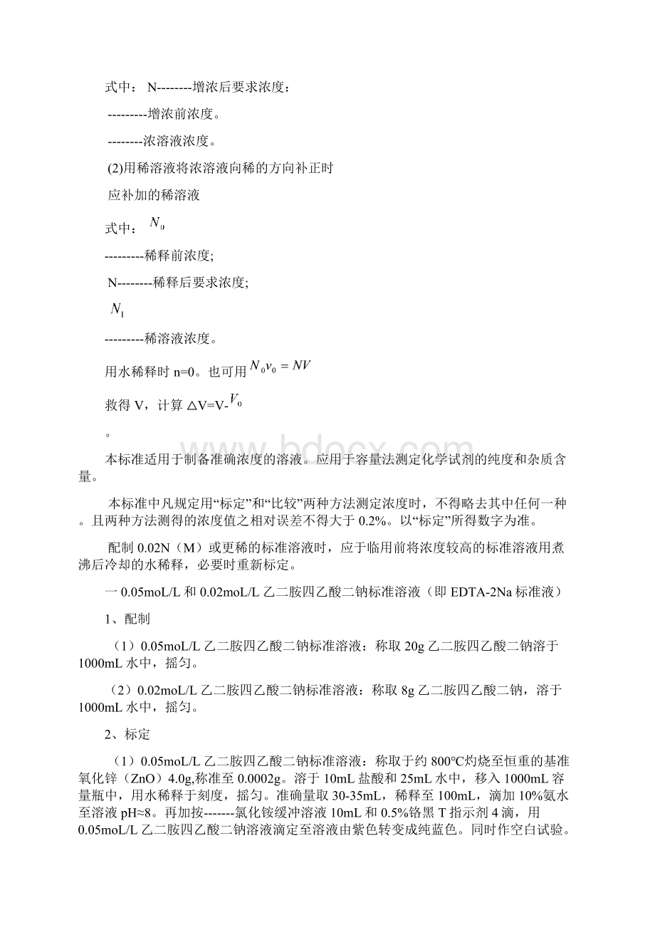 常用标准溶液的配制和标定.docx_第2页