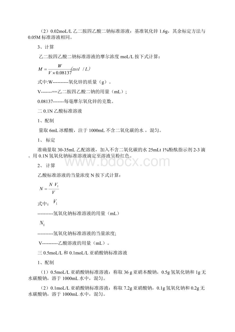 常用标准溶液的配制和标定.docx_第3页