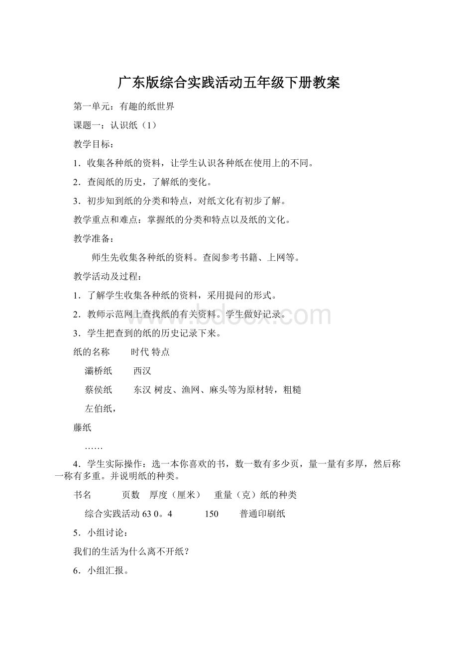 广东版综合实践活动五年级下册教案.docx_第1页