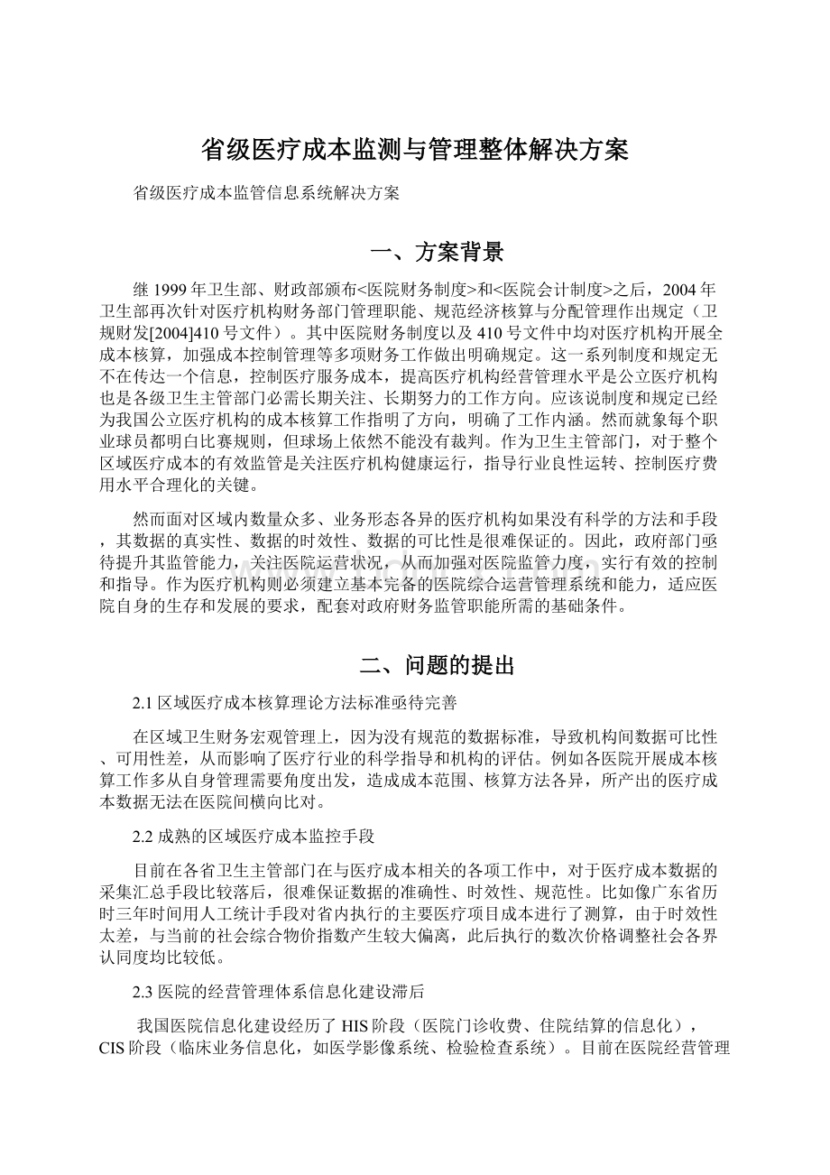 省级医疗成本监测与管理整体解决方案.docx_第1页