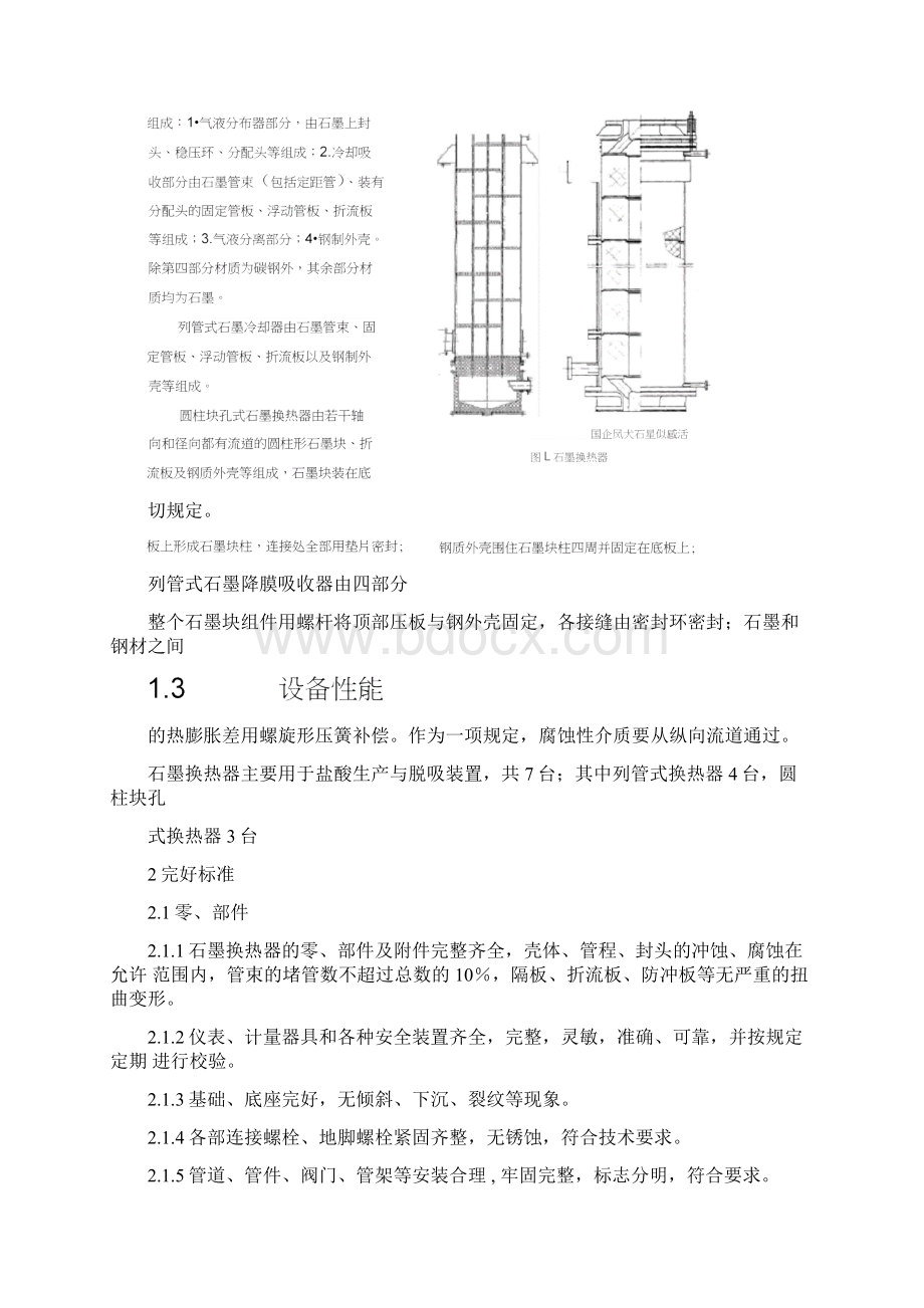 石墨换热器维护检修规程教案资料.docx_第2页