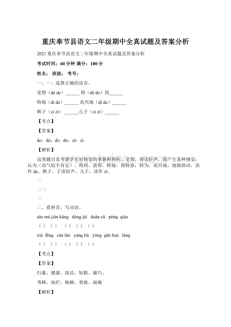 重庆奉节县语文二年级期中全真试题及答案分析文档格式.docx_第1页