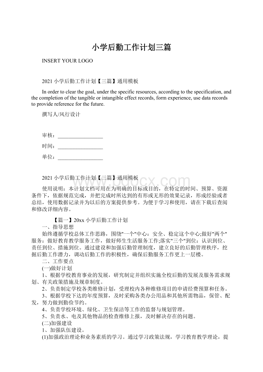 小学后勤工作计划三篇Word格式文档下载.docx