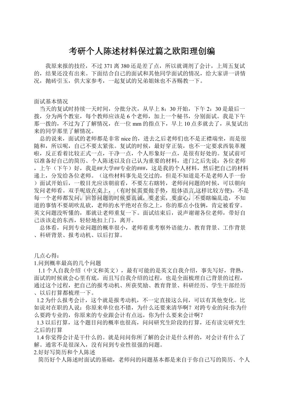 考研个人陈述材料保过篇之欧阳理创编.docx