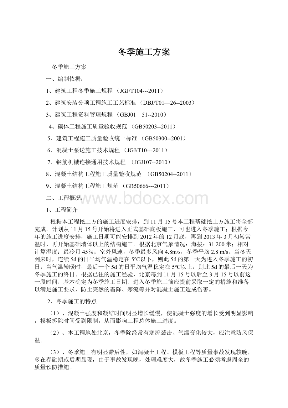 冬季施工方案Word文档下载推荐.docx