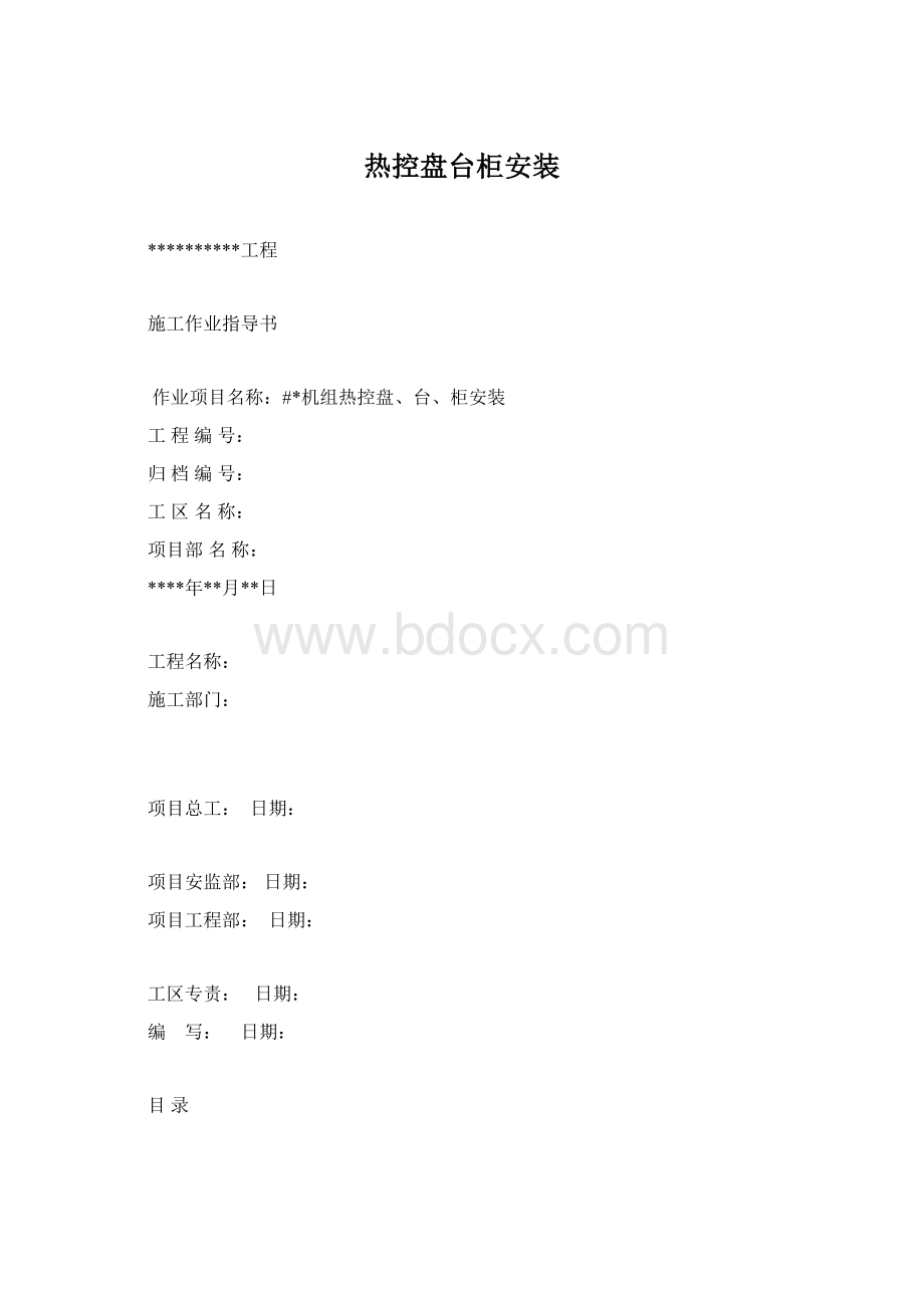 热控盘台柜安装Word格式文档下载.docx