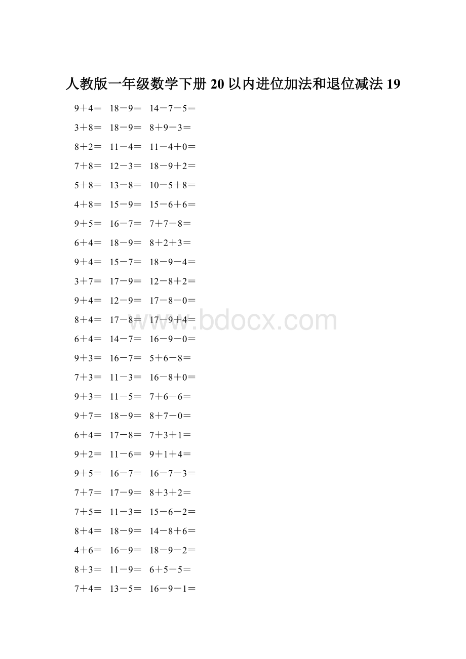 人教版一年级数学下册20以内进位加法和退位减法 19.docx_第1页