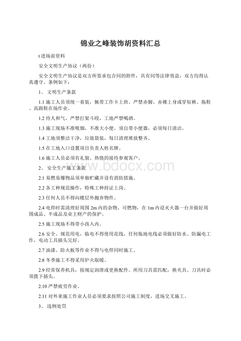 锦业之峰装饰胡资料汇总Word文档下载推荐.docx