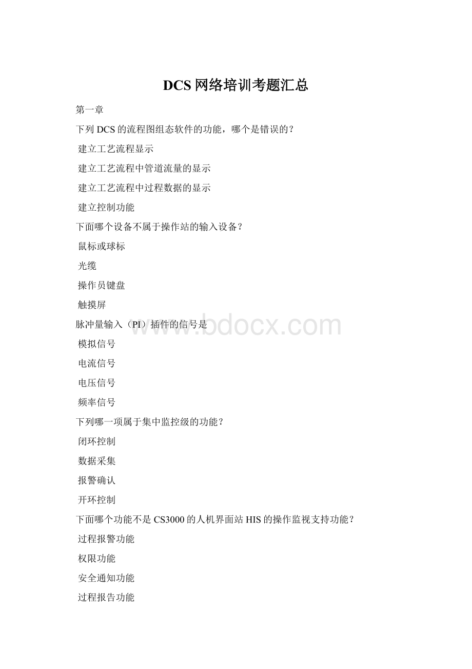 DCS网络培训考题汇总Word格式文档下载.docx_第1页