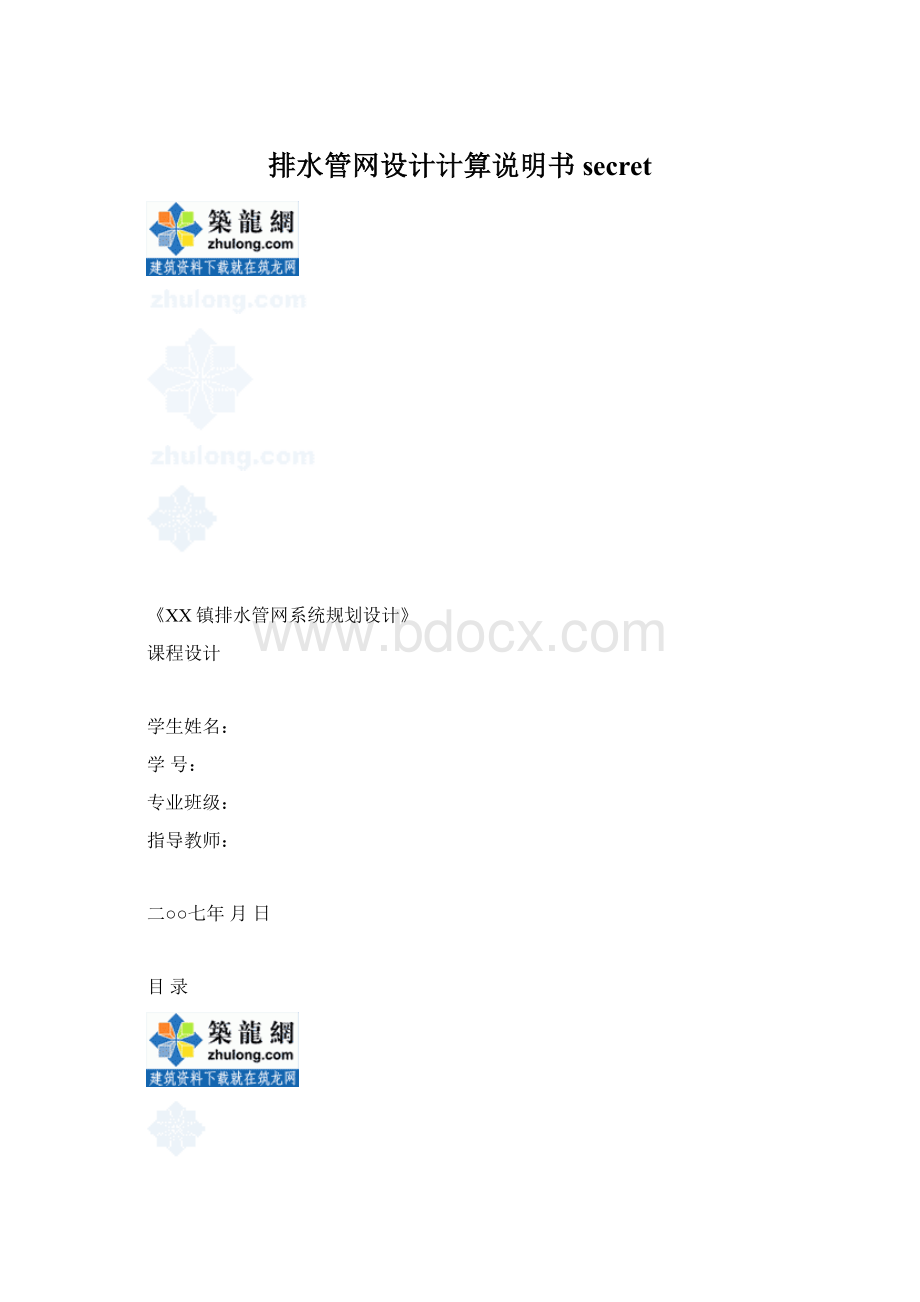 排水管网设计计算说明书secret.docx_第1页