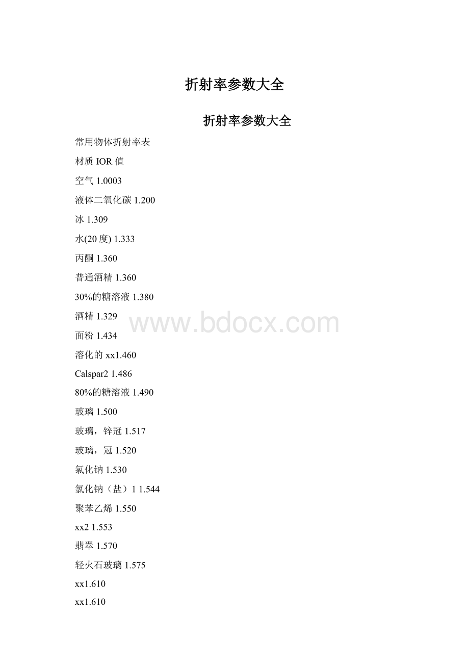 折射率参数大全Word文件下载.docx