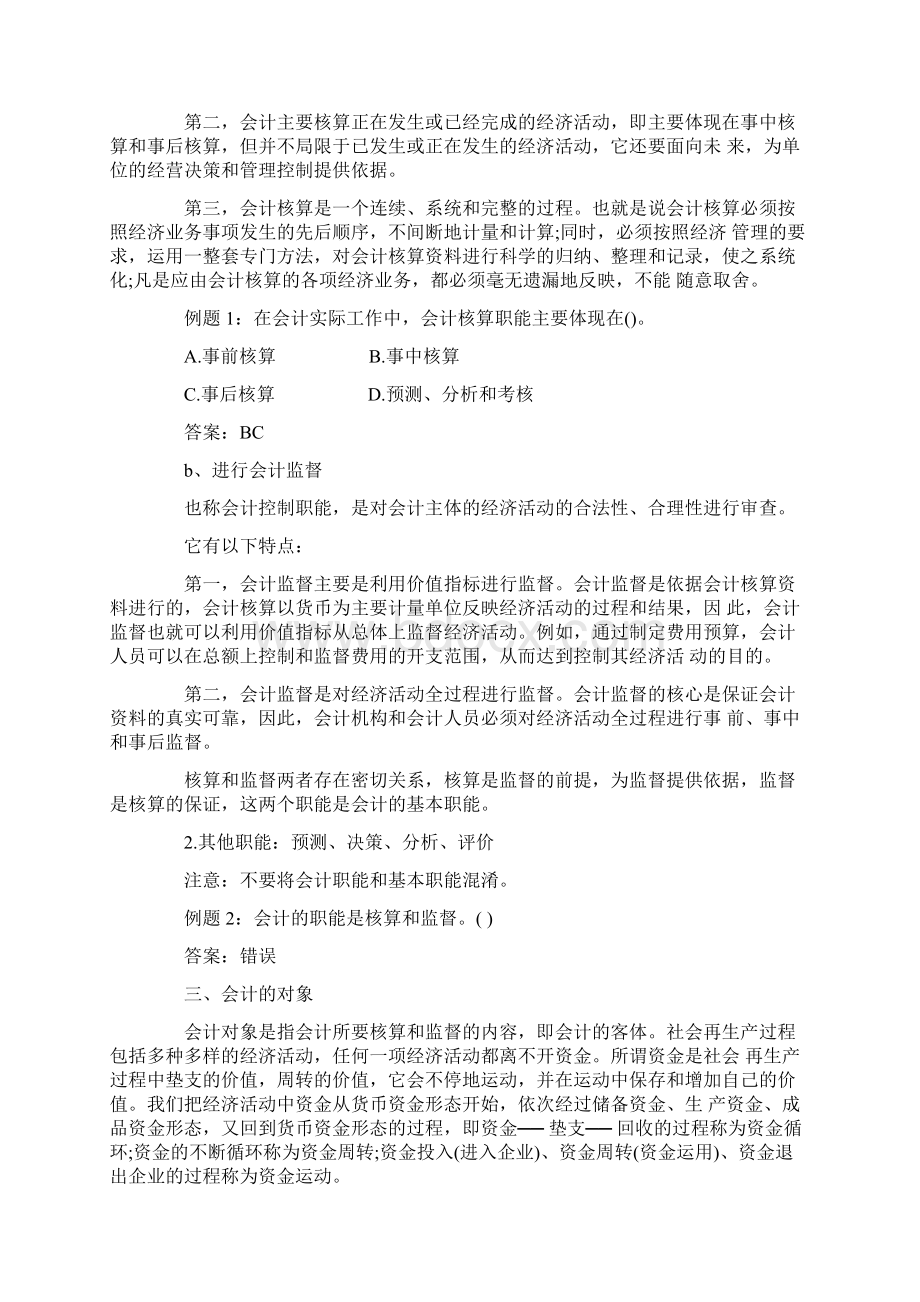 会计从业资格考试《会计基础》笔记整理.docx_第2页