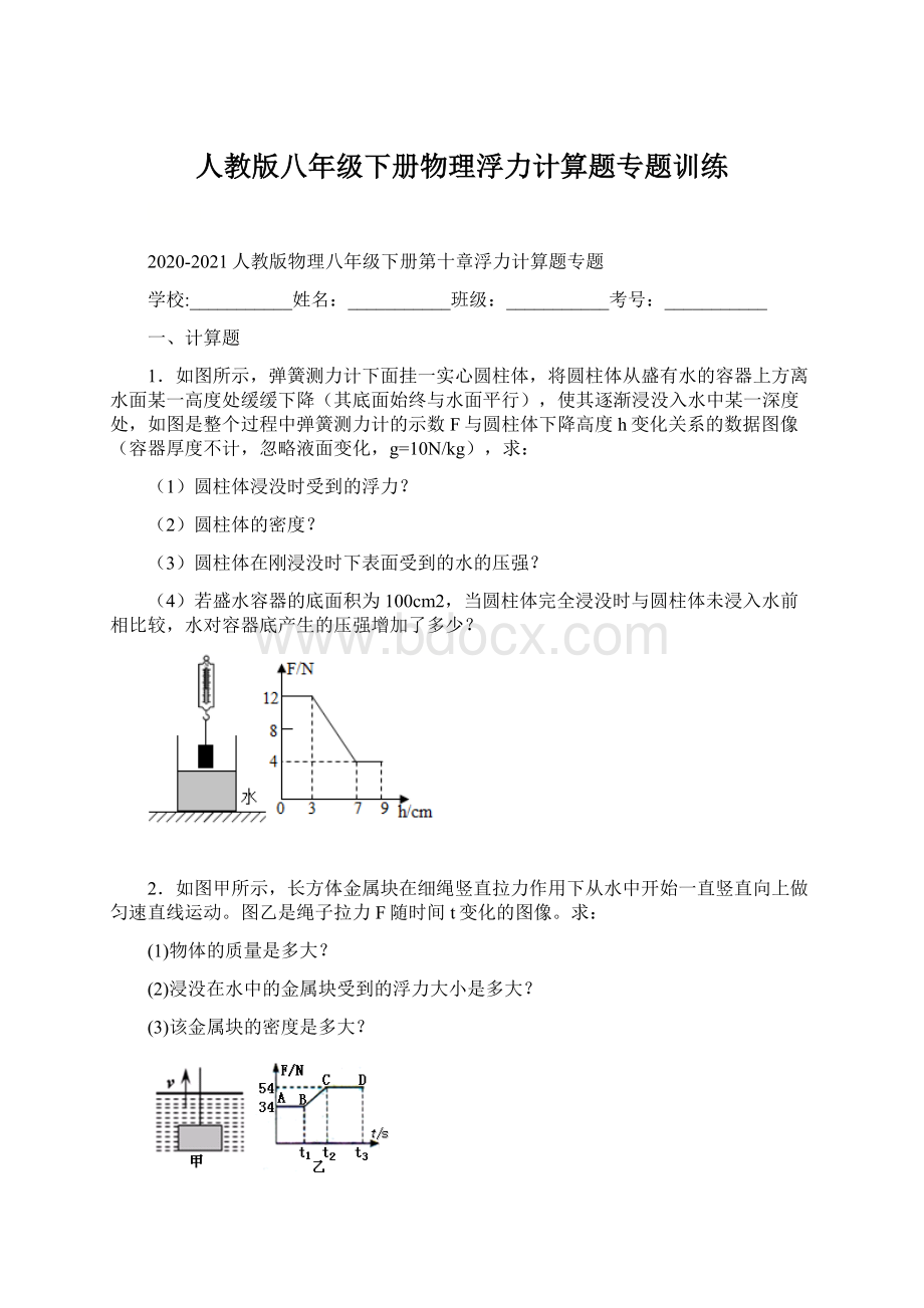 人教版八年级下册物理浮力计算题专题训练.docx