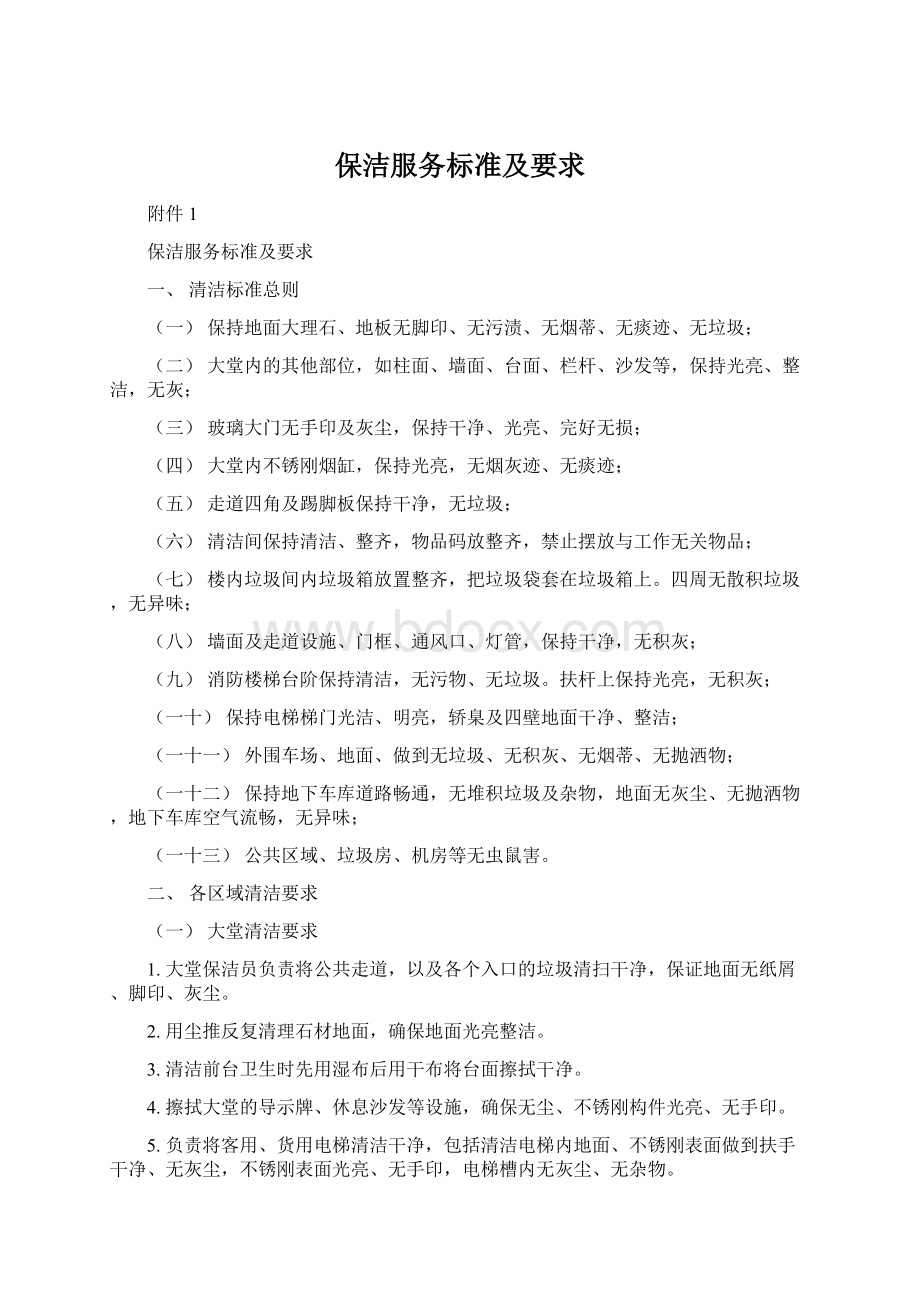 保洁服务标准及要求Word下载.docx