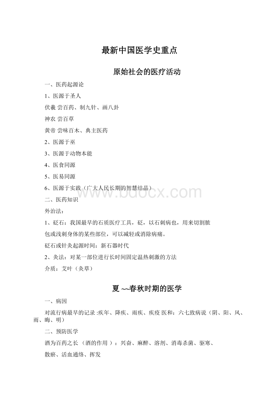 最新中国医学史重点.docx