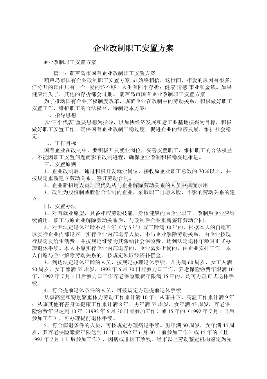 企业改制职工安置方案.docx