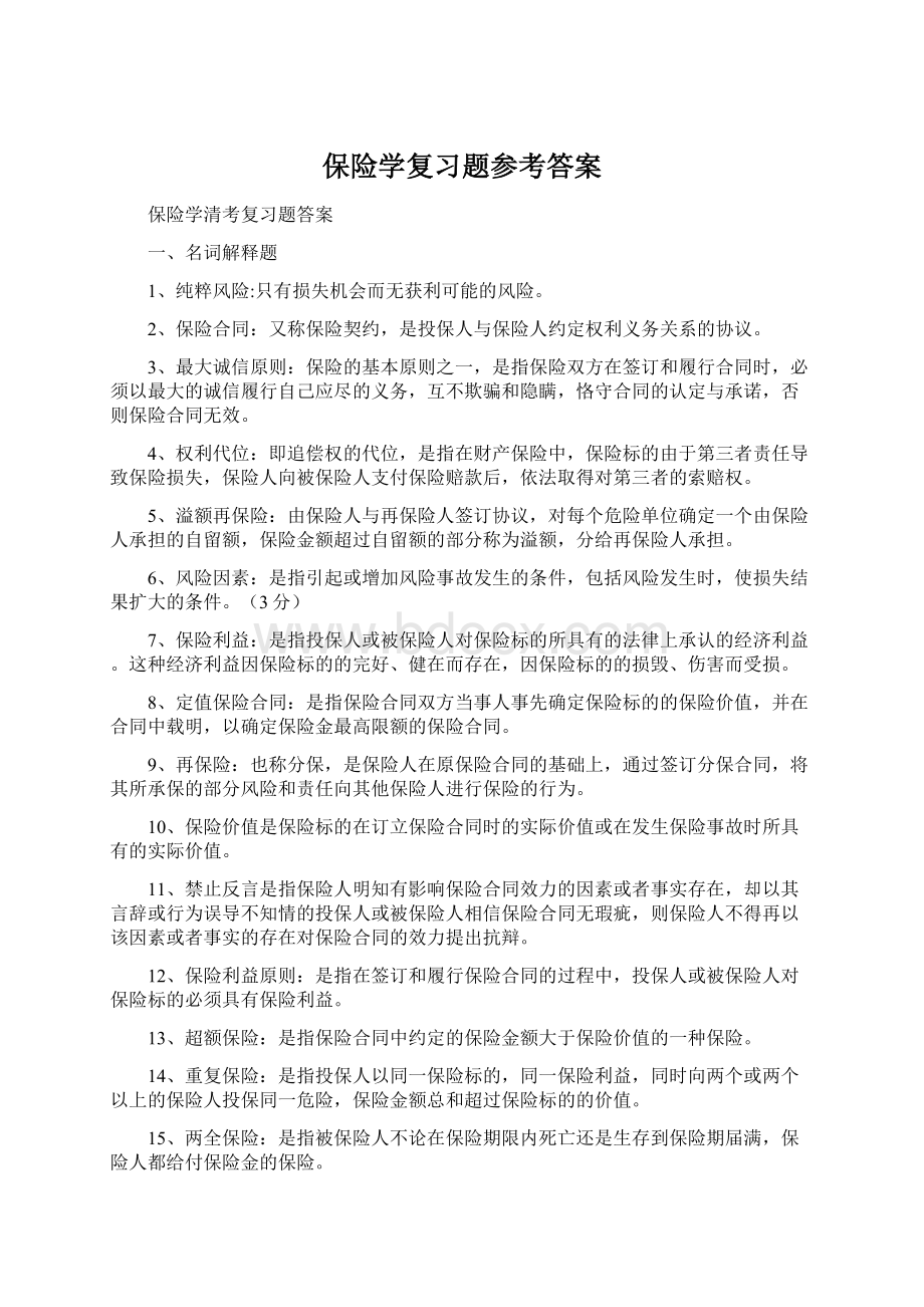 保险学复习题参考答案.docx_第1页