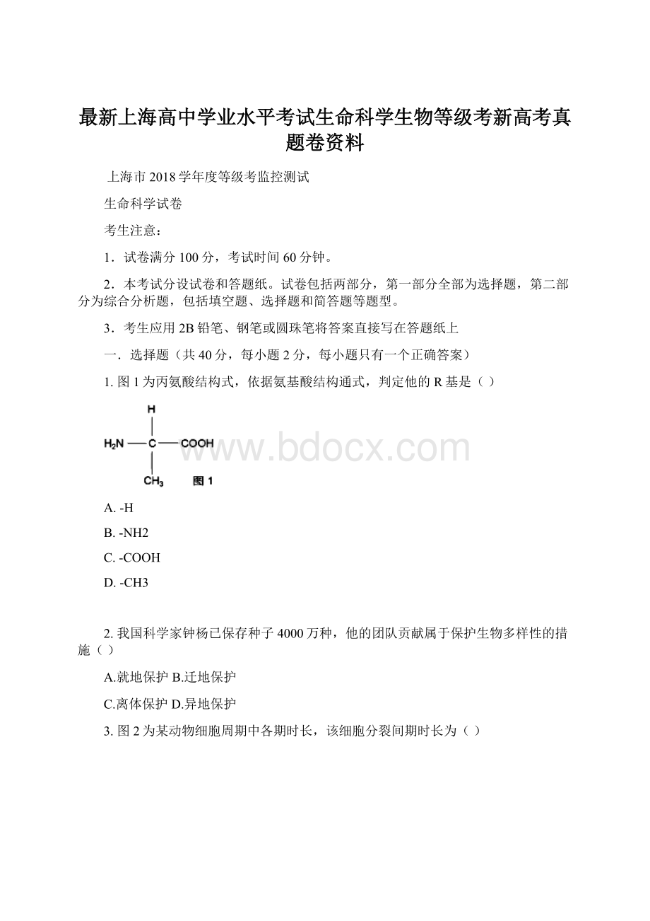 最新上海高中学业水平考试生命科学生物等级考新高考真题卷资料Word下载.docx_第1页