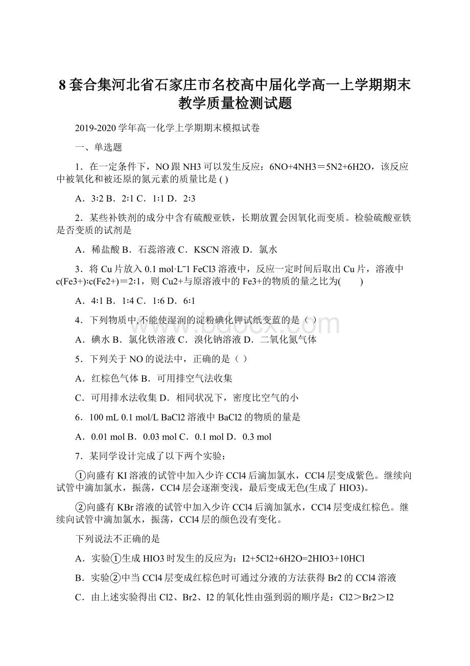 8套合集河北省石家庄市名校高中届化学高一上学期期末教学质量检测试题Word文档格式.docx