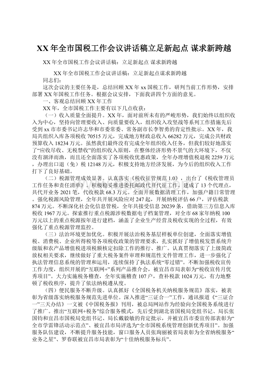 XX年全市国税工作会议讲话稿立足新起点 谋求新跨越Word格式文档下载.docx_第1页