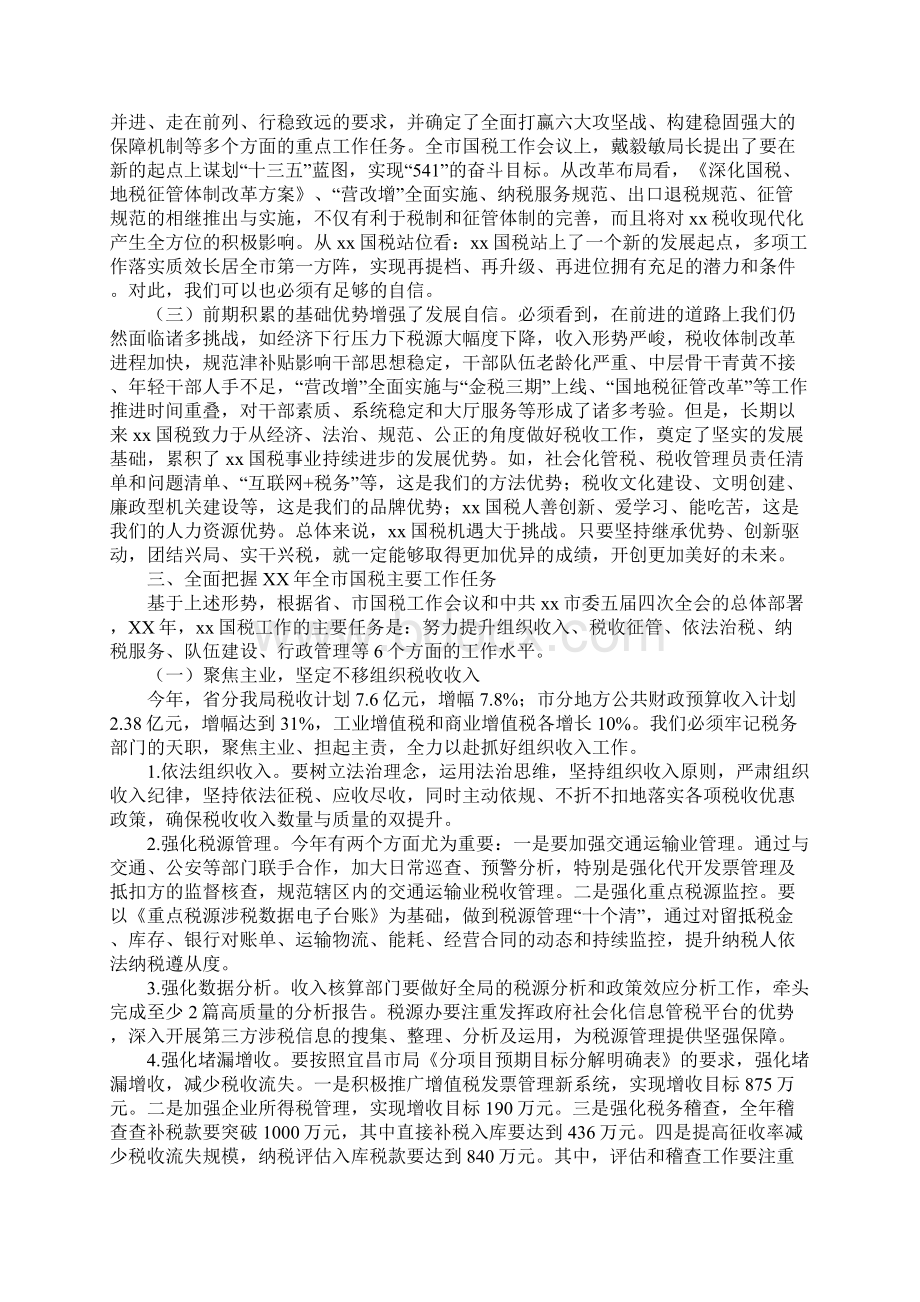 XX年全市国税工作会议讲话稿立足新起点 谋求新跨越Word格式文档下载.docx_第3页