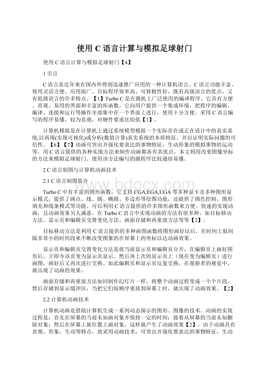 使用C语言计算与模拟足球射门.docx_第1页