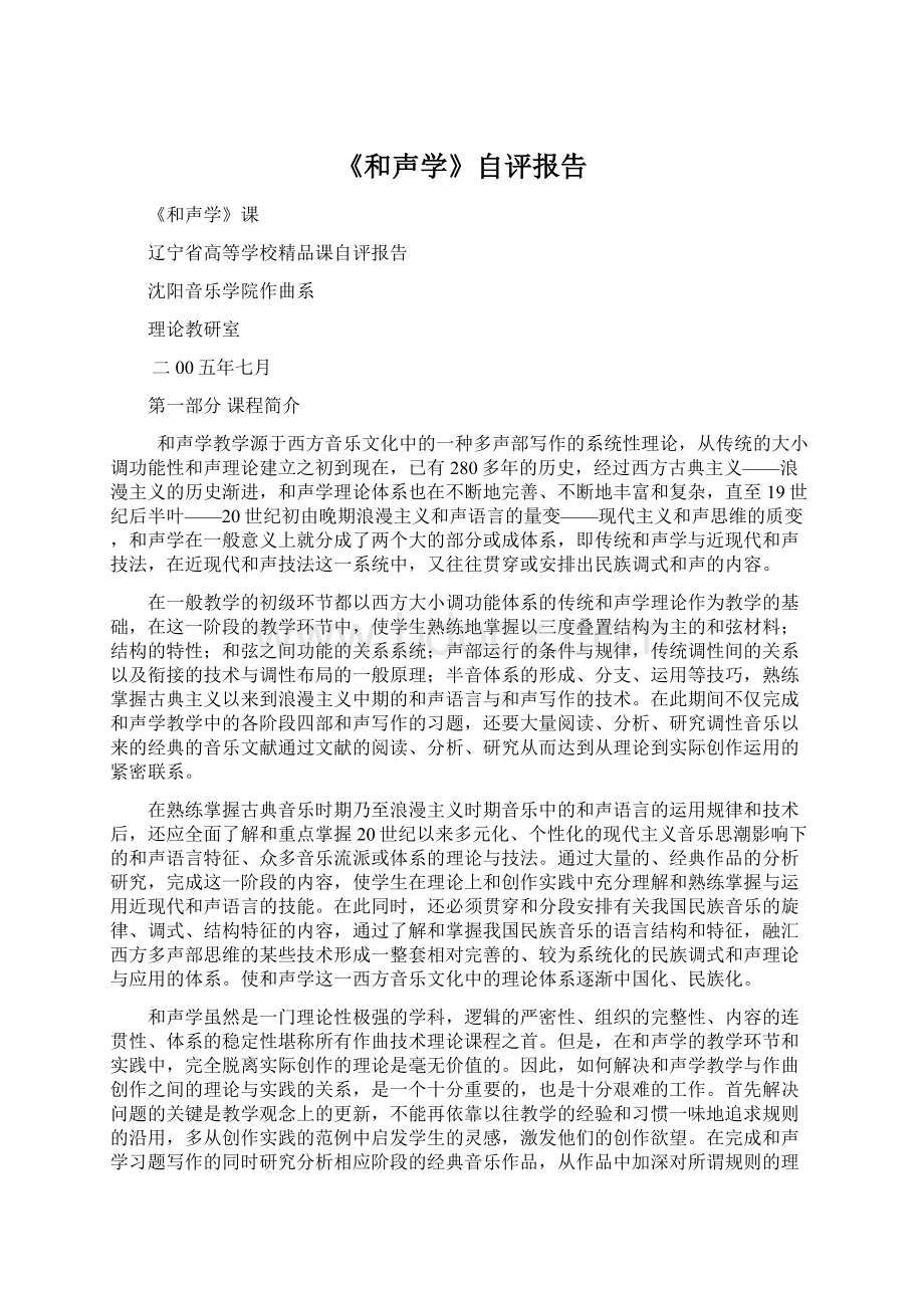 《和声学》自评报告Word文件下载.docx