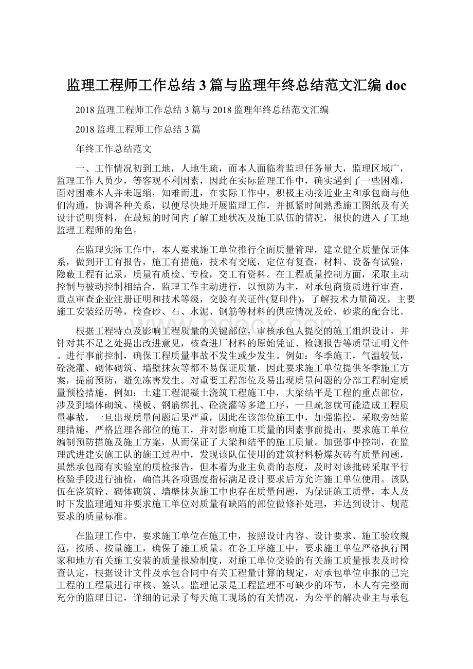 监理工程师工作总结3篇与监理年终总结范文汇编doc.docx_第1页