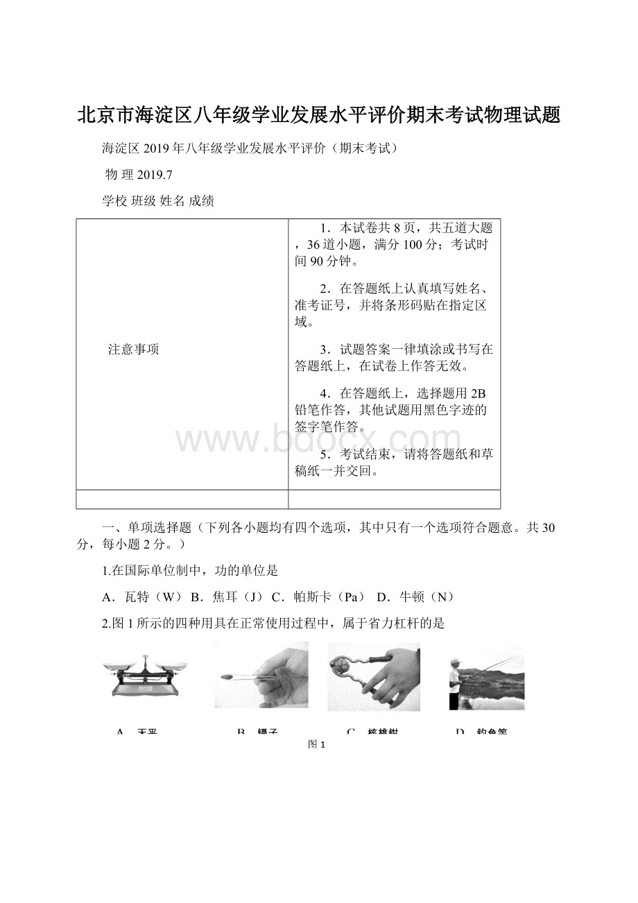 北京市海淀区八年级学业发展水平评价期末考试物理试题.docx