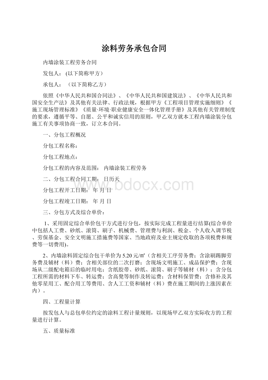 涂料劳务承包合同Word文件下载.docx