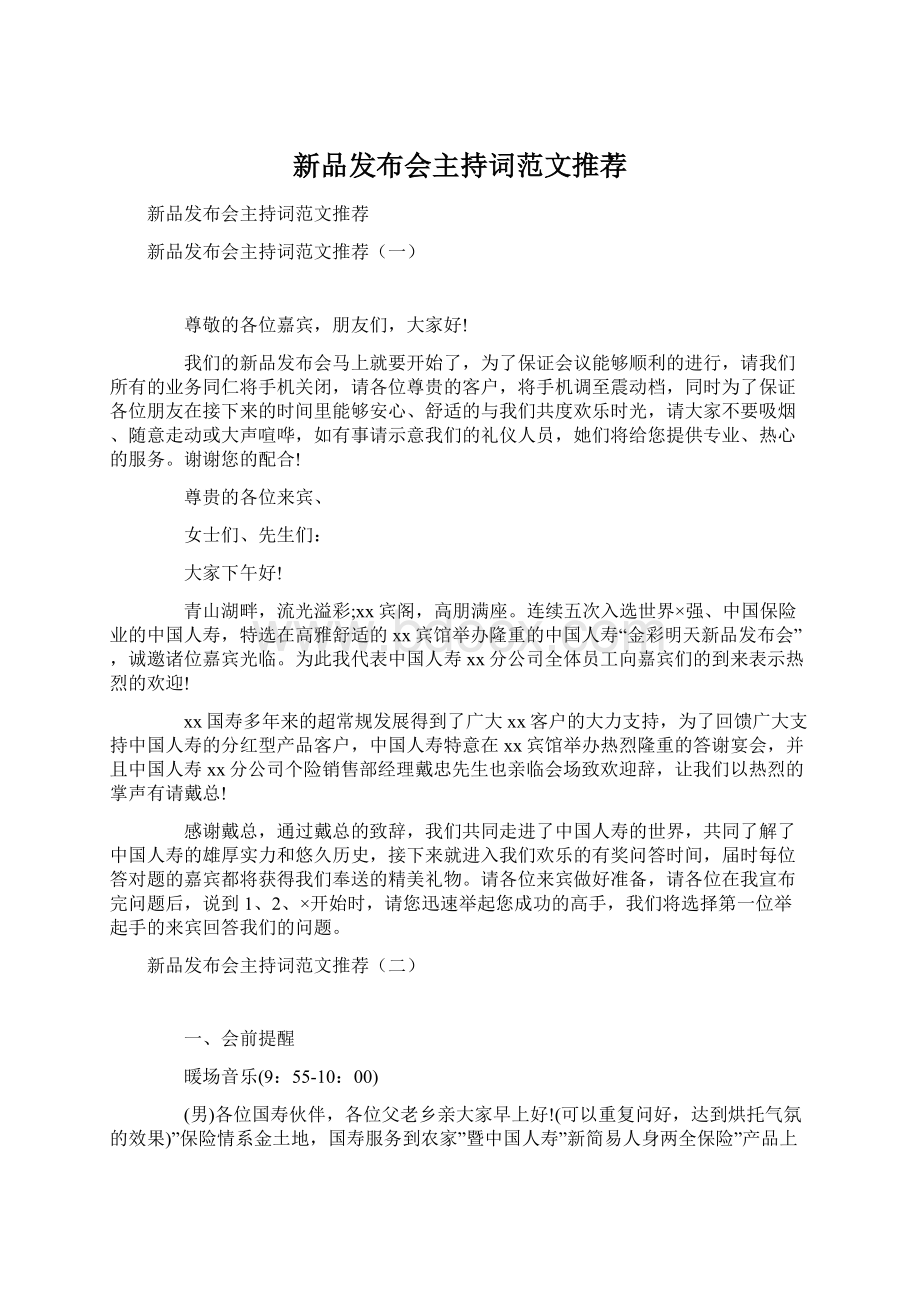 新品发布会主持词范文推荐.docx_第1页