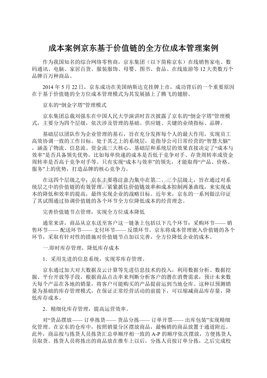 成本案例京东基于价值链的全方位成本管理案例Word文件下载.docx