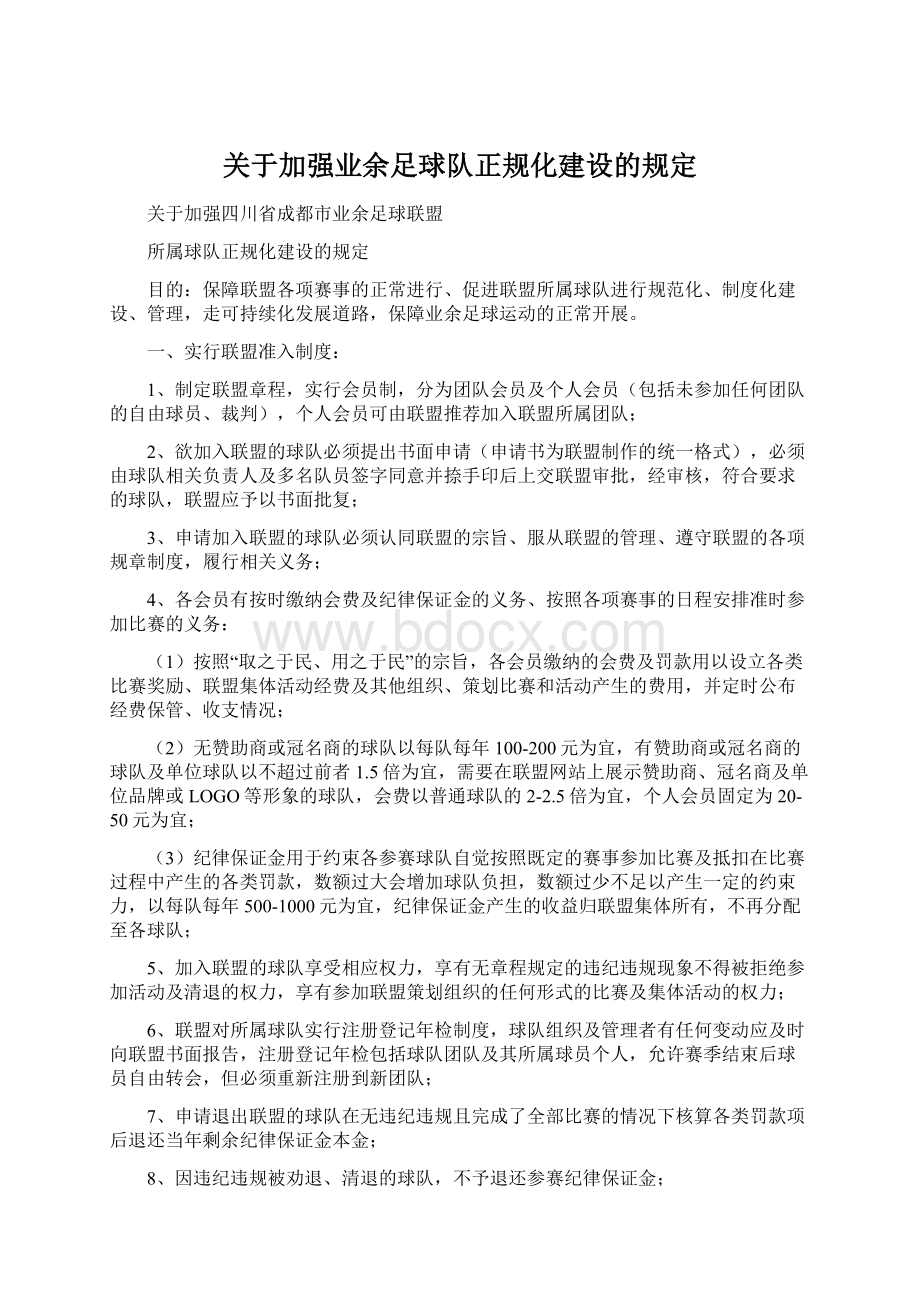 关于加强业余足球队正规化建设的规定.docx_第1页