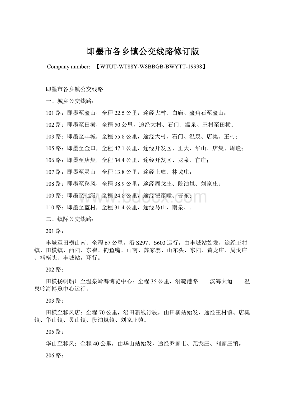 即墨市各乡镇公交线路修订版.docx_第1页