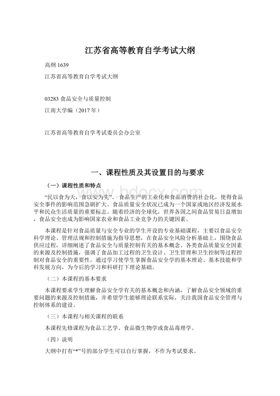 江苏省高等教育自学考试大纲.docx_第1页