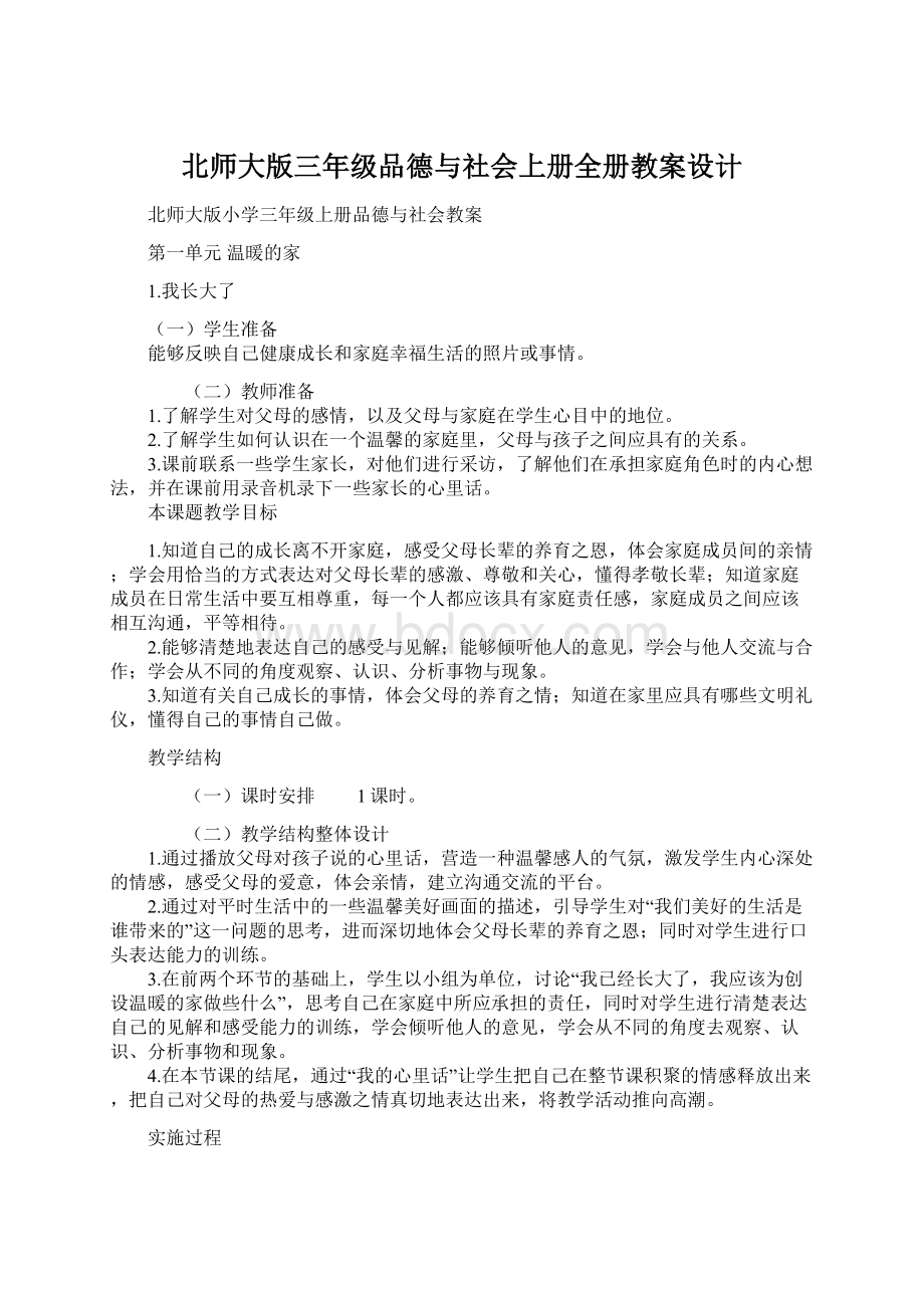 北师大版三年级品德与社会上册全册教案设计文档格式.docx_第1页